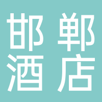 邯鄲市成語小鎮(zhèn)酒店管理有限公司