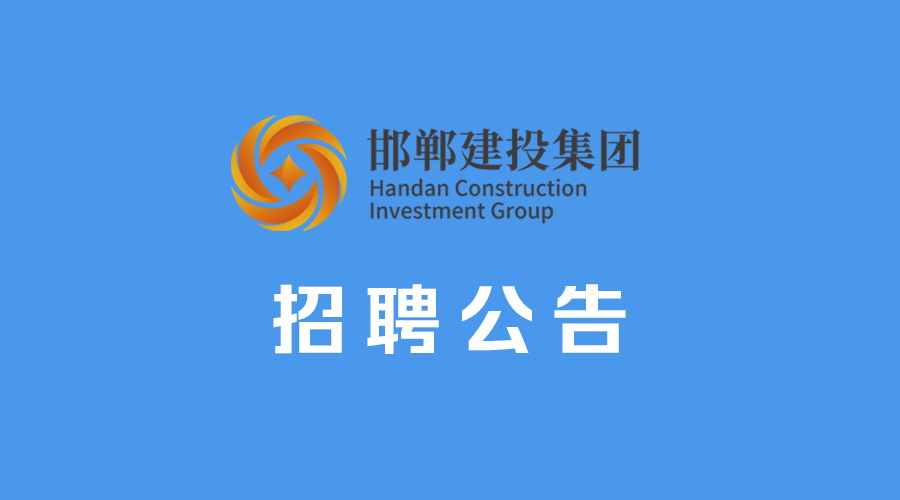 邯鄲市建設(shè)投資集團(tuán)有限公司審計(jì)、財(cái)務(wù)人員招聘公告