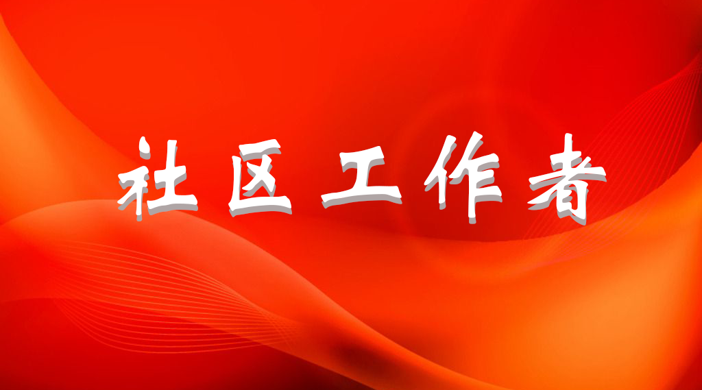 廣平縣2022年公開招聘社區(qū)工作者