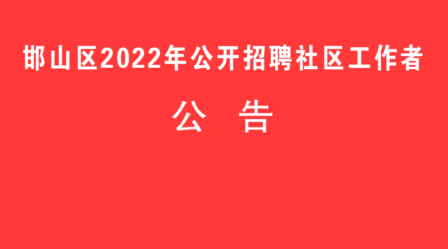 邯山區(qū)2022年公開招聘社區(qū)工作者公告