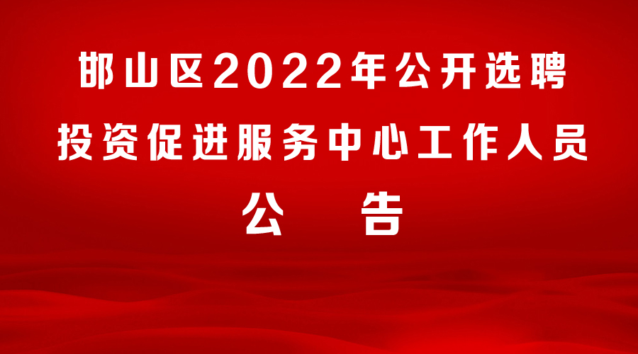 邯山區(qū)2022年公開選聘邯山區(qū)投資促進服務(wù)中心工作人員公告
