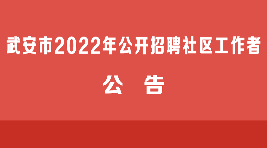 武安市2022年公開招聘社區(qū)工作者公告