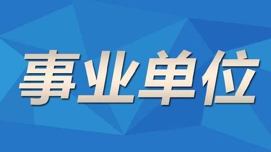 邯鄲市2022年市直部門事業(yè)單位統(tǒng)一招聘  工作人員公告