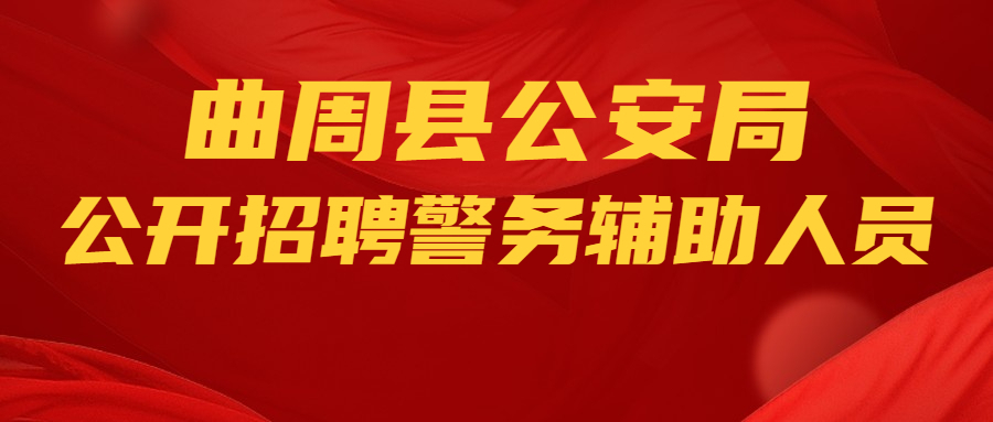 曲周縣公安局 關(guān)于公開招聘警務(wù)輔助人員的公告