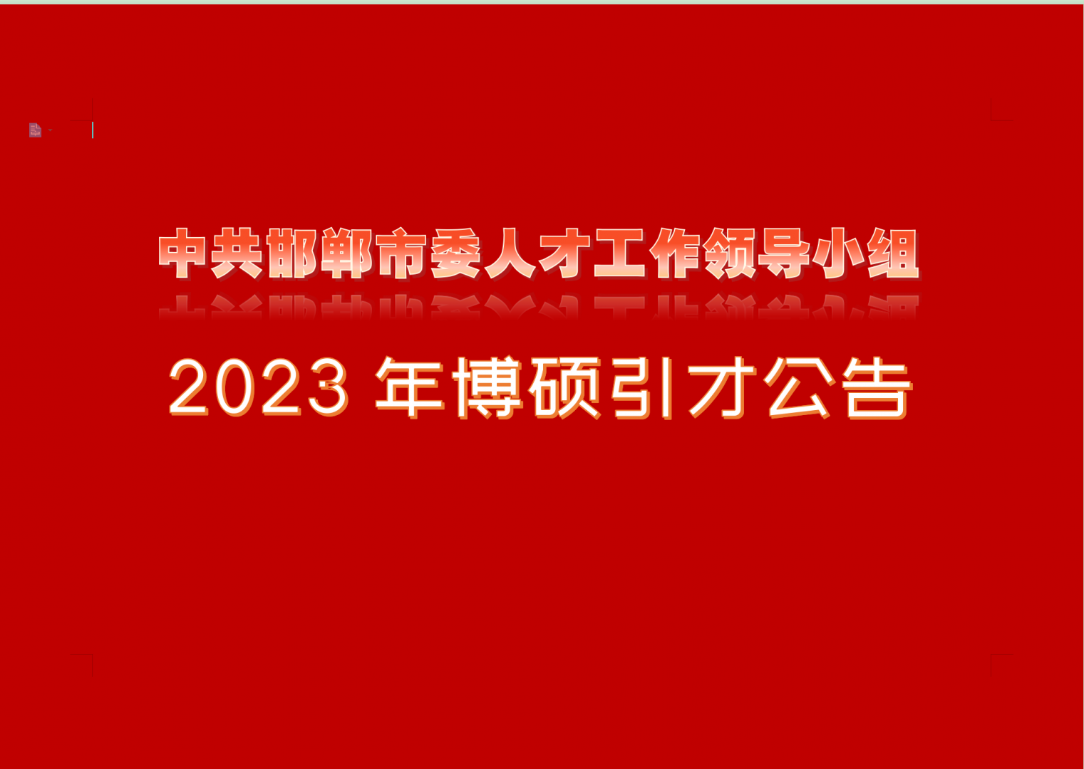 中共邯鄲市委人才工作領(lǐng)導(dǎo)小組2023年博碩引才公告
