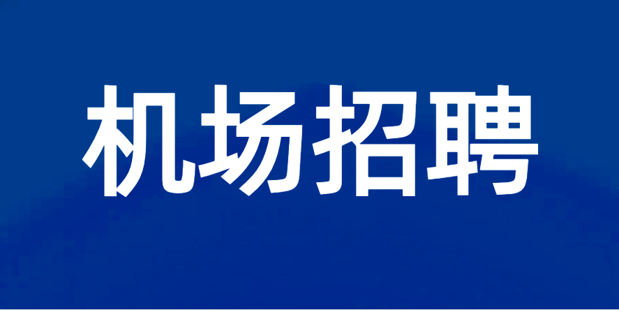 2023公開招聘機場工作人員