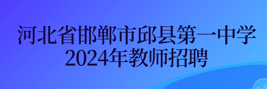 河北省邯鄲市邱縣第一中學(xué)2024年教師招聘143人簡章