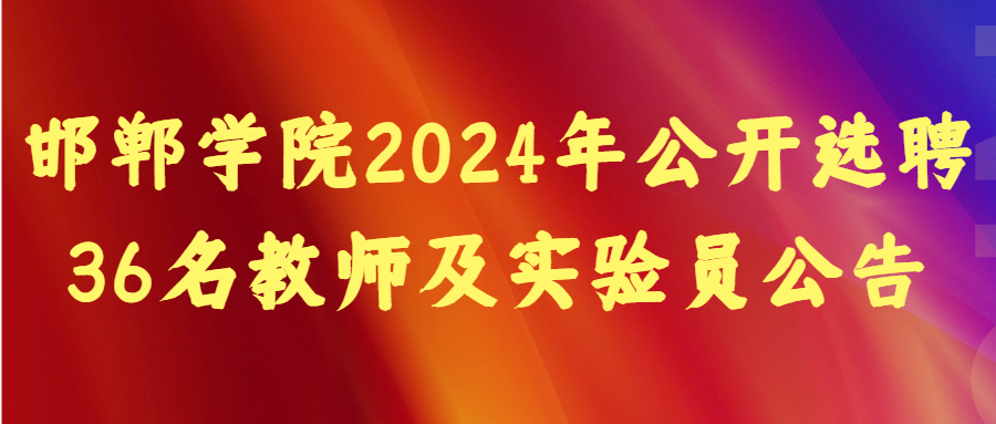 邯鄲學(xué)院2024年公開選聘36名教師及實驗員公告