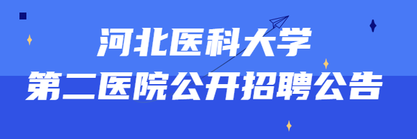 河北醫(yī)科大學(xué)第