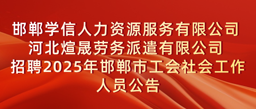 邯鄲學(xué)信人力資