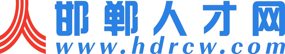 1560160666497354.jpg 邯鄲人才網(wǎng)951PX180.jpg