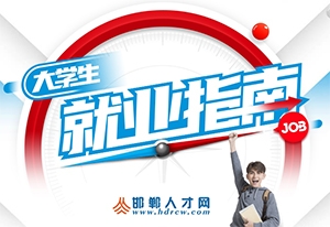 高校畢業(yè)生就業(yè)服務(wù)指南