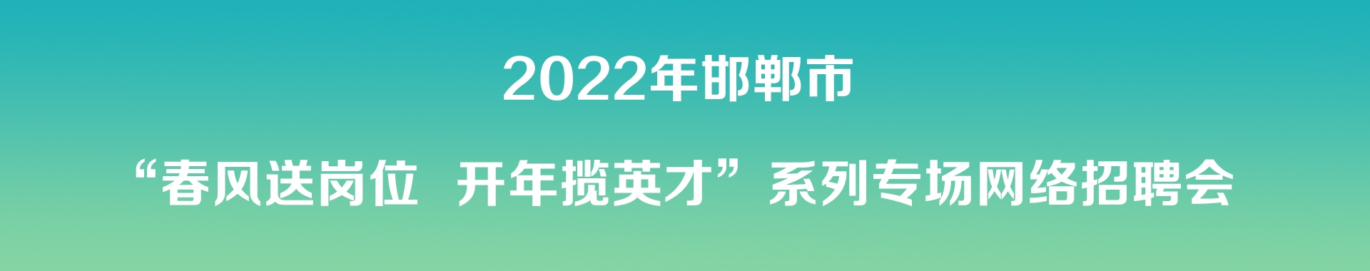 2022年邯鄲市“春風(fēng)送崗位 開(kāi)年攬英才”網(wǎng)絡(luò)專(zhuān)場(chǎng)招聘會(huì)邀請(qǐng)